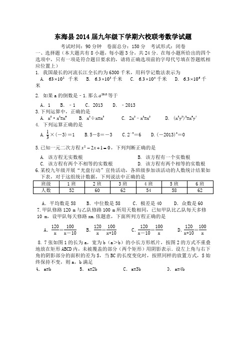 江苏省连云港市东海县2014届九年级下学期六校联考数学试题(无答案)