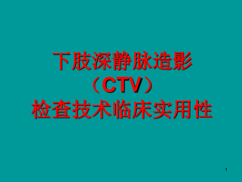 下肢深静脉CTV检查技术在临床实用性ppt课件