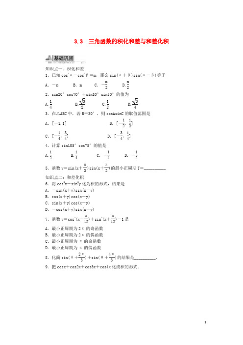 高中数学3.3三角函数的积化和差与和差化积同步训练新人教B版必修4