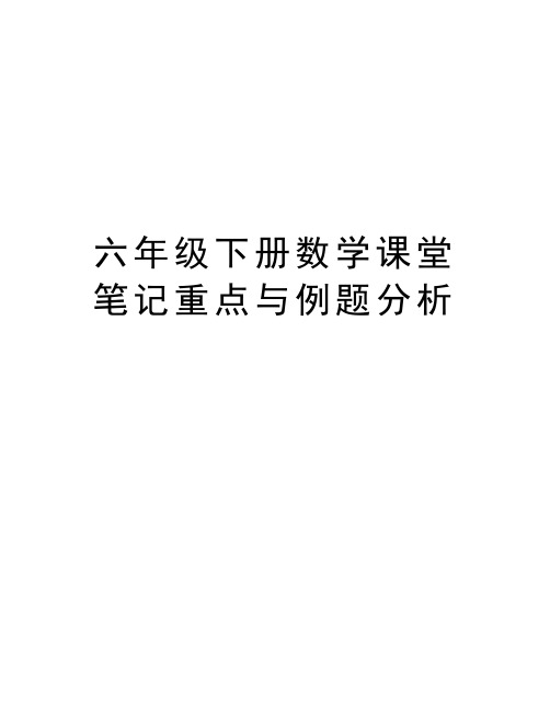 六年级下册数学课堂笔记重点与例题分析复习进程