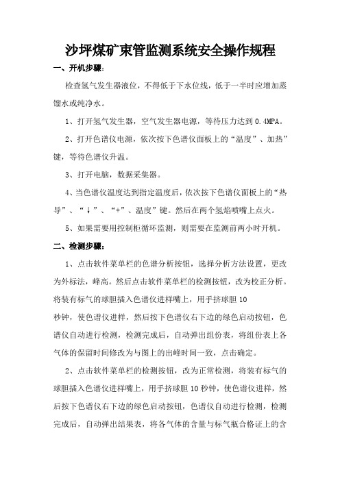 束管监测系统操作规程