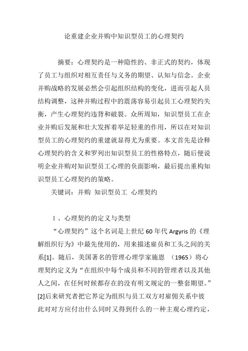 论重建企业并购中知识型员工的心理契约