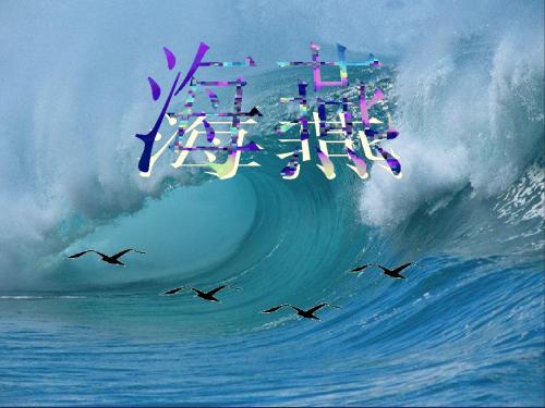 初中语文八年级下册(人教版)第二单元第九课 海燕 ppt课件