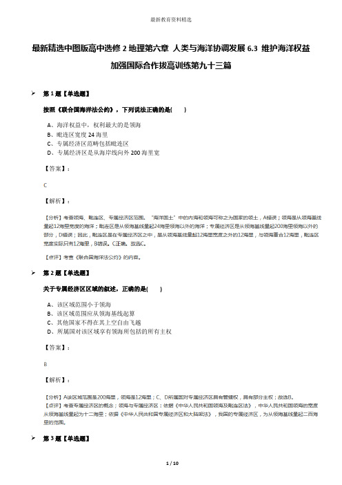 最新精选中图版高中选修2地理第六章 人类与海洋协调发展6.3 维护海洋权益 加强国际合作拔高训练第九十三篇