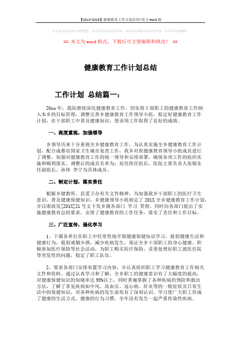 【2018-2019】健康教育工作计划总结-范文word版 (4页)