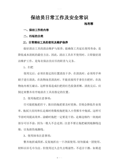 保洁员日常工作及安全常识