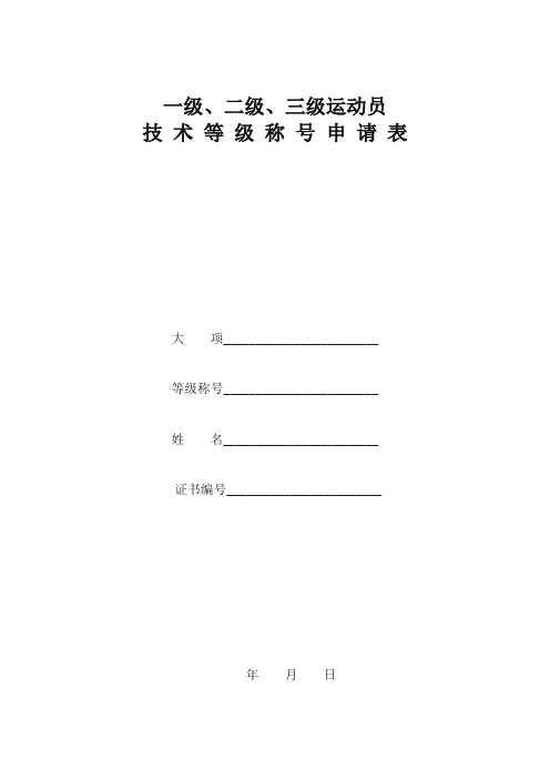 国家一级运动员申请表