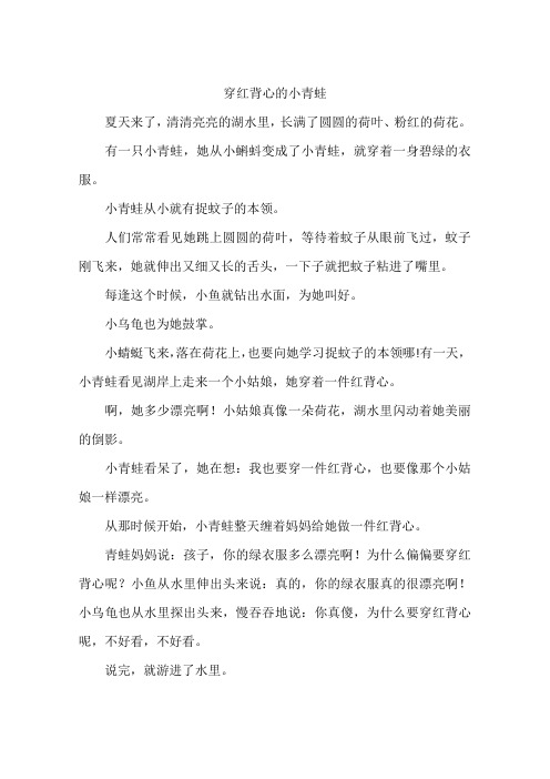 穿红背心的小青蛙-作文