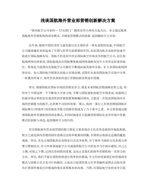 浅谈国航海外营业部营销创新解决方案环球旅讯特约评论员杨超-
