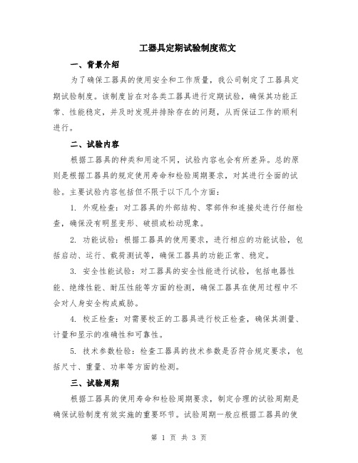工器具定期试验制度范文