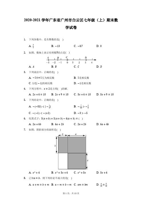 2020-2021学年广东省广州市白云区七年级(上)期末数学试卷(附详解)