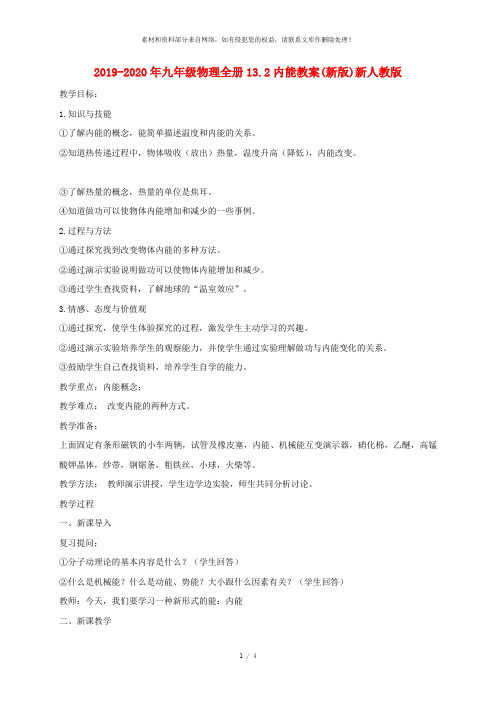 2019-2020年九年级物理全册13.2内能教案(新版)新人教版