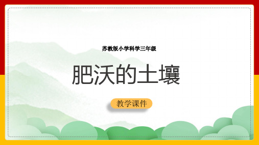 2021年小学科学苏教版三年级全册《肥沃的土壤》教学PPT课件