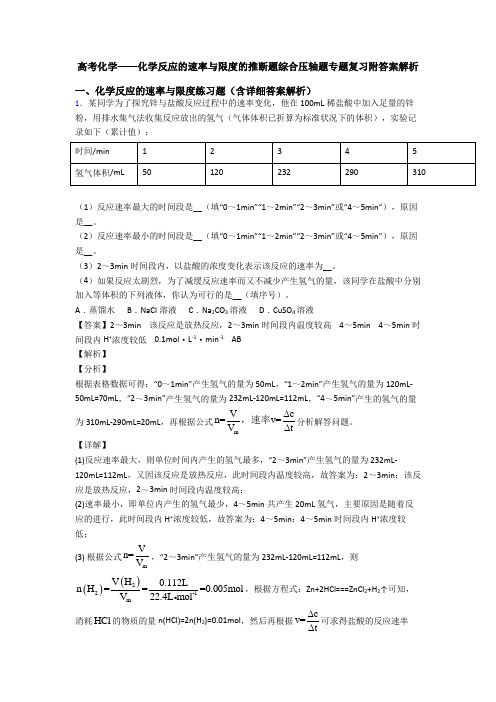 高考化学——化学反应的速率与限度的推断题综合压轴题专题复习附答案解析