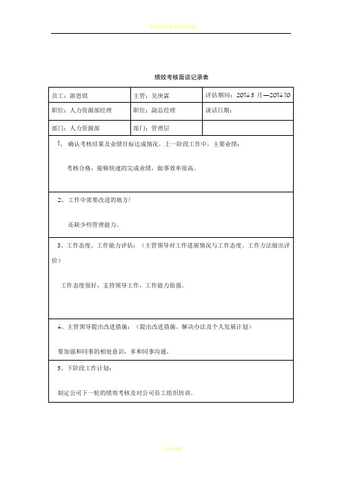 绩效考核面谈记录表
