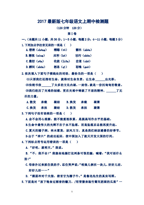 人教版2017年最新人教版七年级语文上册期中测试卷及答案