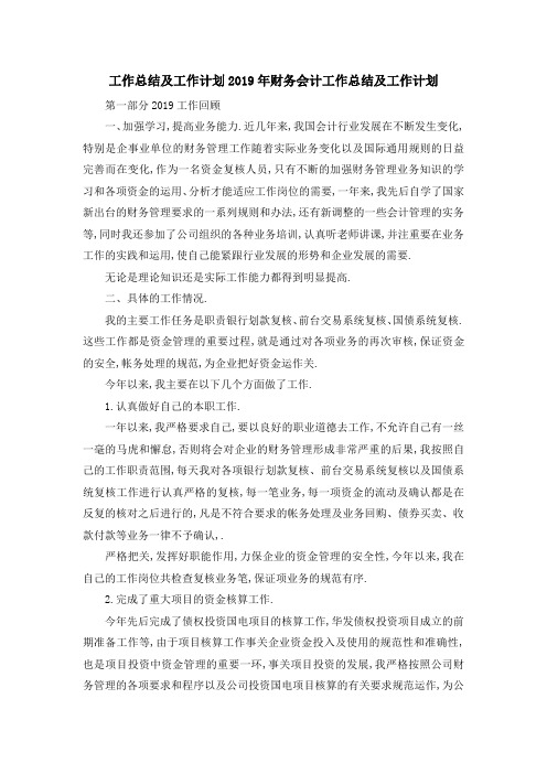 工作总结及工作计划 2019年财务会计工作总结及工作计划 精品
