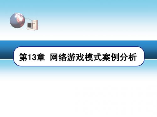 AC13章 网络游戏模式桉例分析