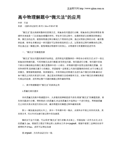 高中物理解题中“微元法”的应用