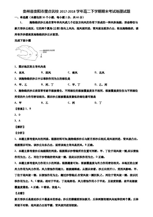 贵州省贵阳市重点名校2017-2018学年高二下学期期末考试地理试题含解析