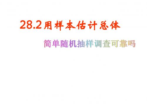 华师大版九年级数学下册28.2.2简单随机抽样调查可靠吗