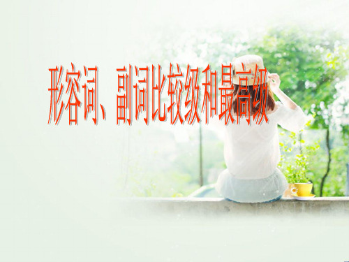 形容词副词比较级最高级