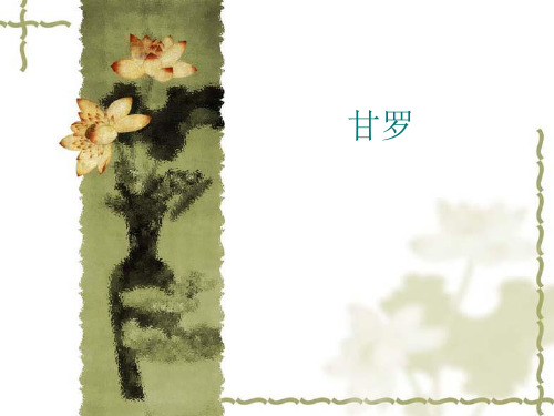 《甘罗》教学课件