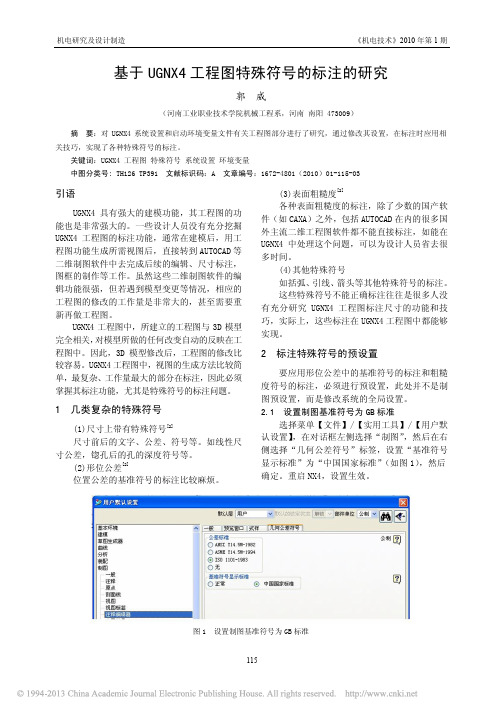 基于UGNX4工程图特殊符号的标注的研究_郭威