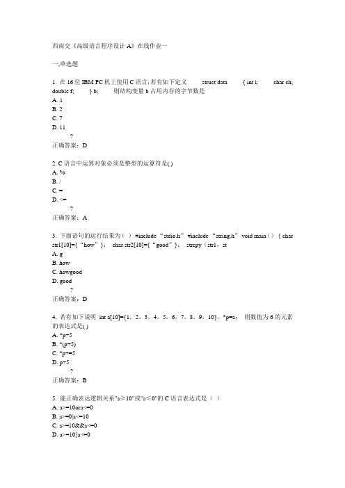 14秋西南交《高级语言程序设计A》在线作业一答案