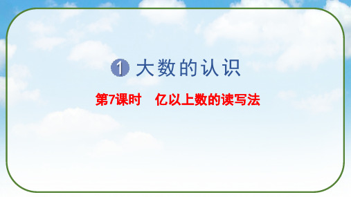 《亿以上数的读写法》(课件)人教版四年级数学上册