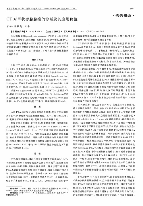 CT对甲状旁腺腺瘤的诊断及其应用价值
