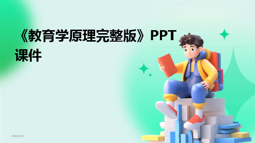 2024版年度《教育学原理完整版》PPT课件