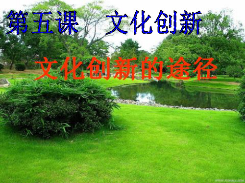 高中政治人教版必修三 文化生活文化创新的途径
