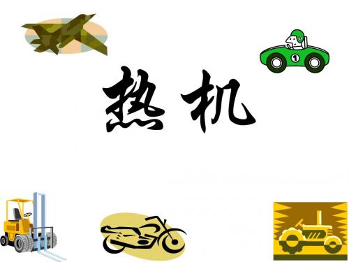 初三物理《热机》PPT课件