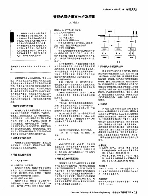 智能站网络报文分析及应用