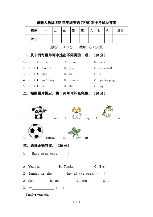 最新人教版PEP三年级英语(下册)期中考试及答案