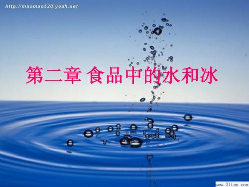 第二章食品中的水和冰