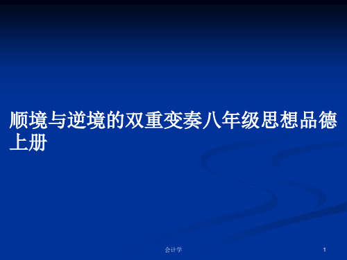 顺境与逆境的双重变奏八年级思想品德上册PPT教案