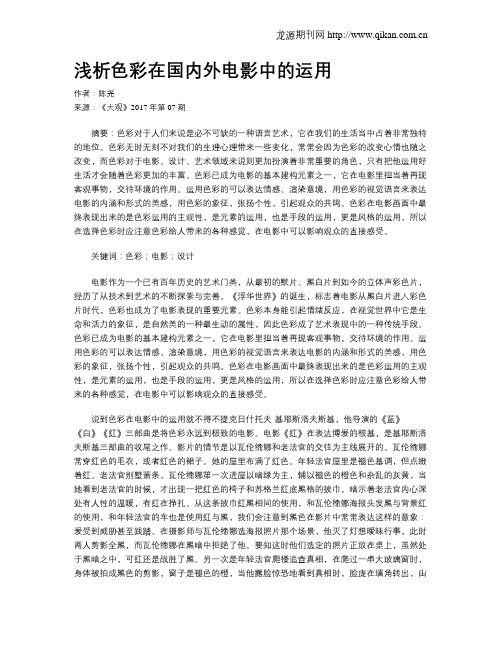 浅析色彩在国内外电影中的运用
