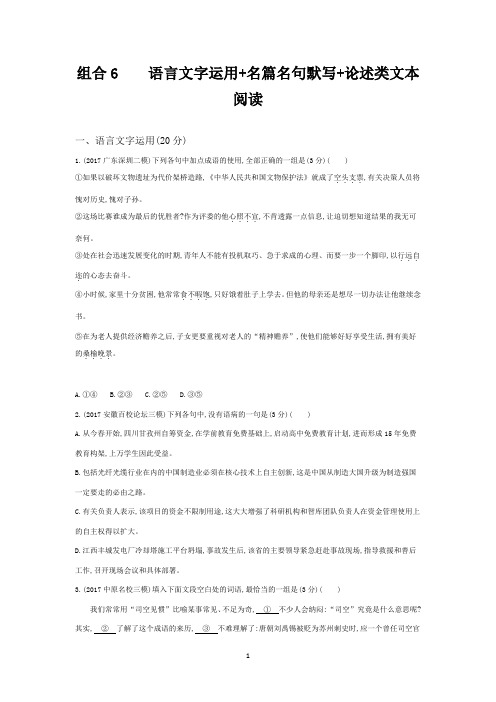 组合6  语言文字运用+名篇名句默写+论述类文本阅读(教师专用)