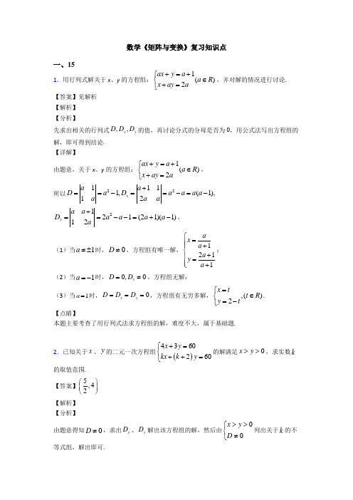 高考数学压轴专题2020-2021备战高考《矩阵与变换》真题汇编及解析