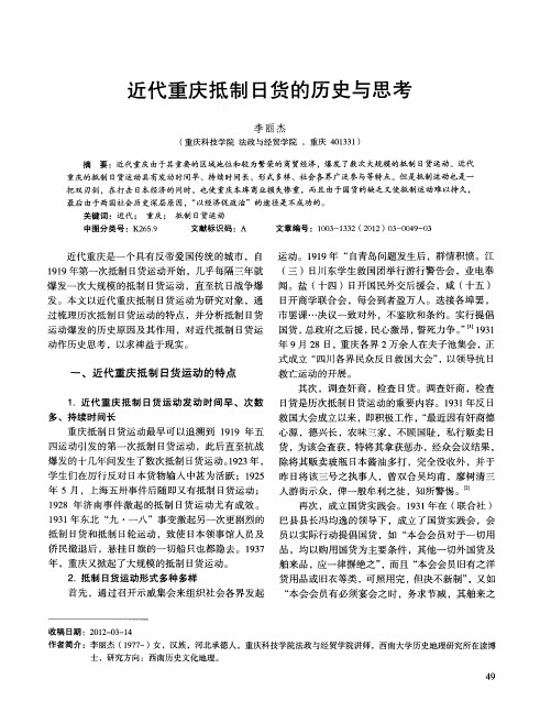近代重庆抵制日货的历史与思考