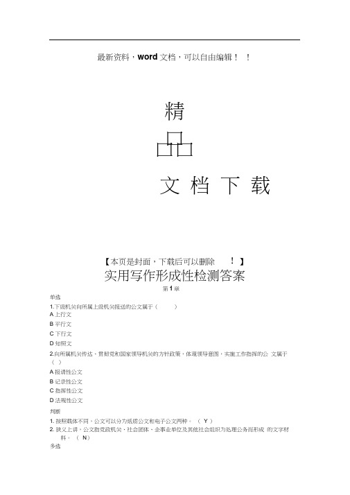 2017年电大实用写作形成性检测答案