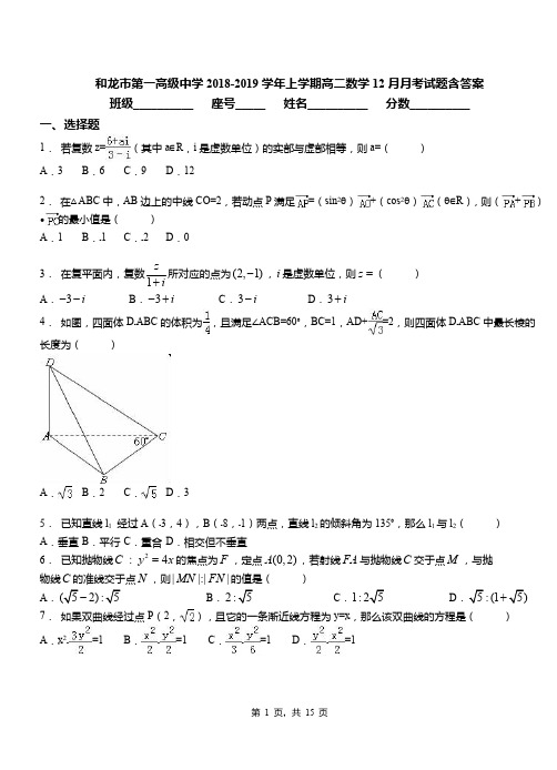 和龙市第一高级中学2018-2019学年上学期高二数学12月月考试题含答案