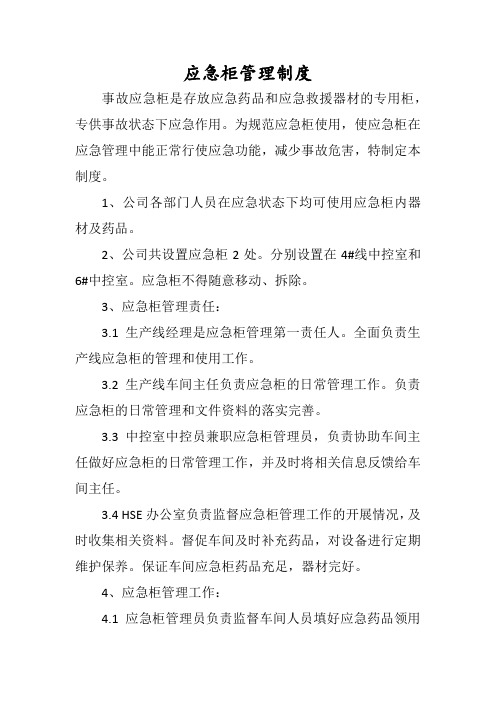 应急柜管理制度