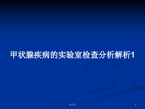 甲状腺疾病的实验室检查分析解析1PPT学习教案