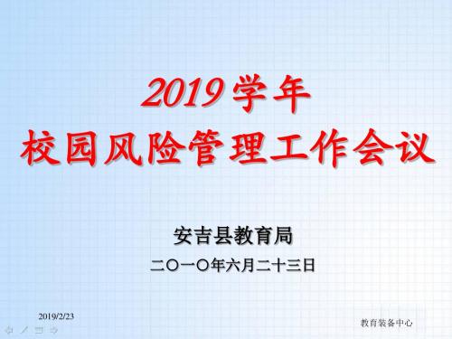 2010学年校园风险管理工作会议-文档资料-PPT精选文档