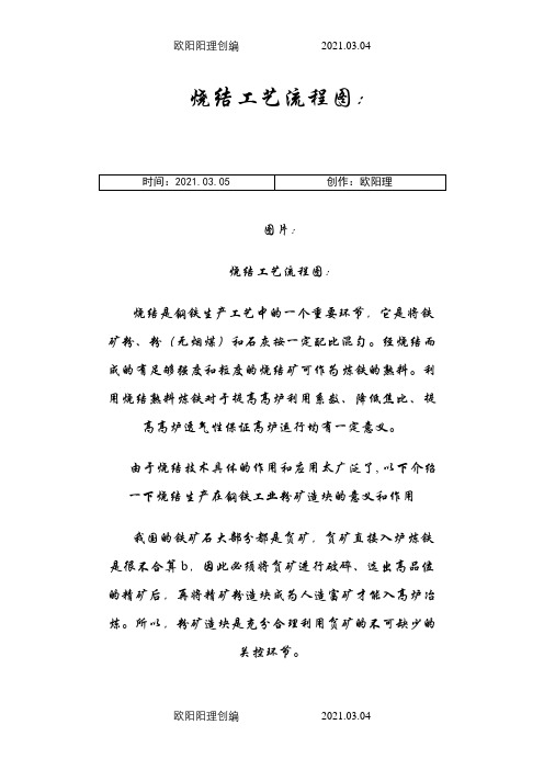烧结工艺流程图之欧阳理创编