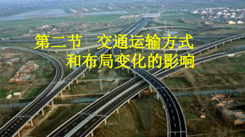 交通运输布局变化的影响课件高中人文地理优秀课件