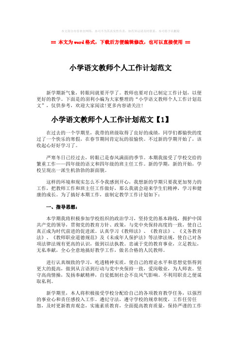 2018-小学语文教师个人工作计划范文-范文模板 (6页)
